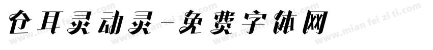 仓耳灵动灵字体转换