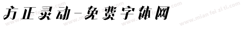 方正灵动字体转换