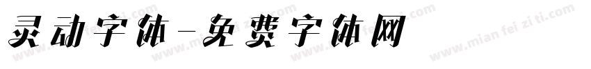 灵动字体字体转换