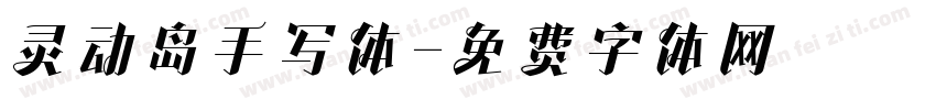 灵动岛手写体字体转换