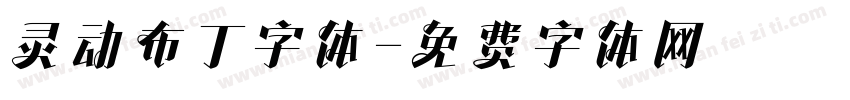 灵动布丁字体字体转换