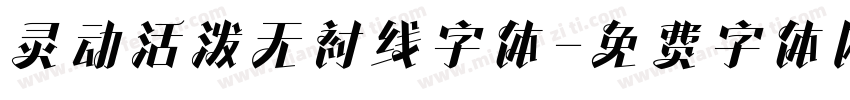 灵动活泼无衬线字体字体转换
