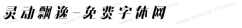 灵动飘逸字体转换