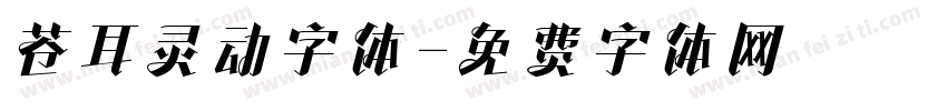 苍耳灵动字体字体转换
