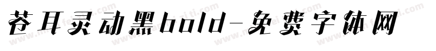 苍耳灵动黑bold字体转换