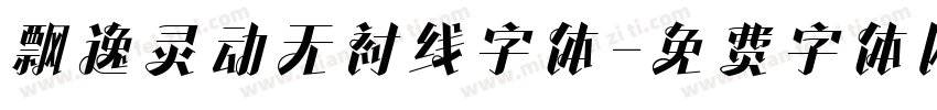 飘逸灵动无衬线字体字体转换