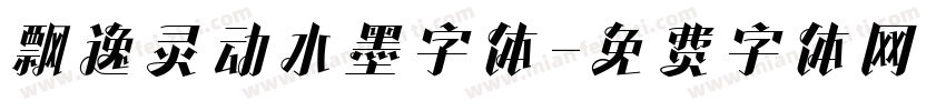 飘逸灵动水墨字体字体转换