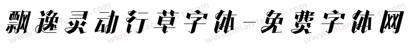 飘逸灵动行草字体字体转换
