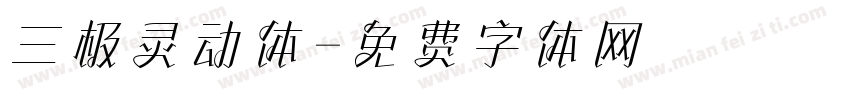 三极灵动体字体转换