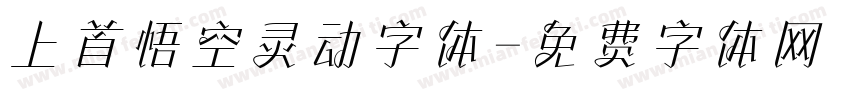 上首悟空灵动字体字体转换