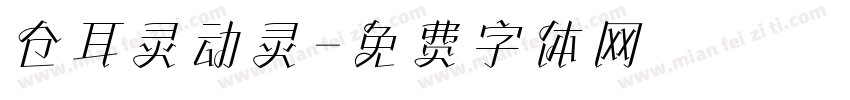 仓耳灵动灵字体转换