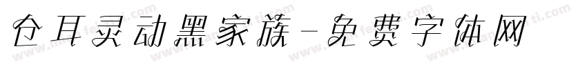 仓耳灵动黑家族字体转换