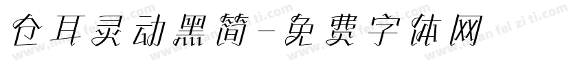 仓耳灵动黑简字体转换