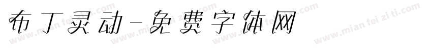 布丁灵动字体转换
