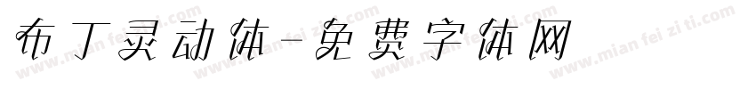 布丁灵动体字体转换
