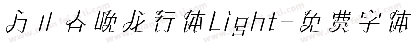 方正春晚龙行体Light字体转换