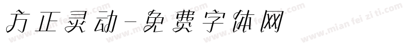 方正灵动字体转换