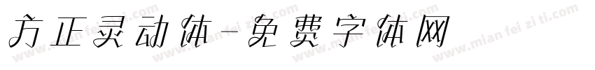 方正灵动体字体转换
