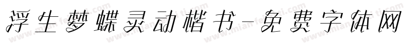 浮生梦蝶灵动楷书字体转换