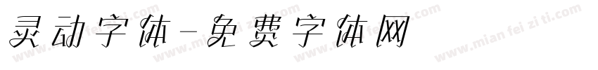 灵动字体字体转换