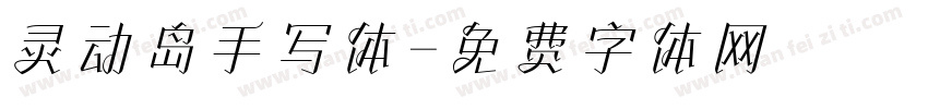 灵动岛手写体字体转换