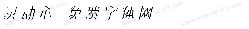 灵动心字体转换