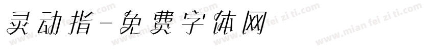 灵动指字体转换