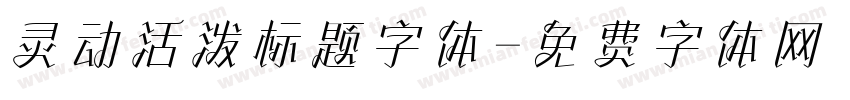 灵动活泼标题字体字体转换