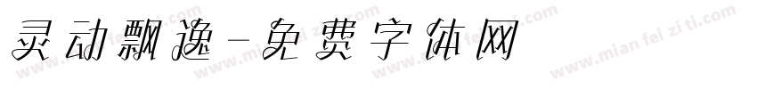 灵动飘逸字体转换