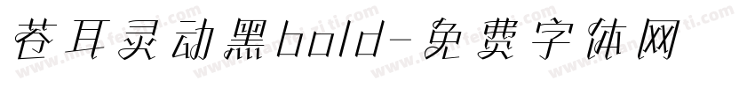 苍耳灵动黑bold字体转换