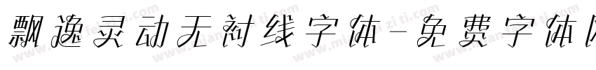 飘逸灵动无衬线字体字体转换