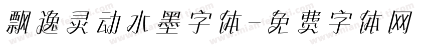 飘逸灵动水墨字体字体转换