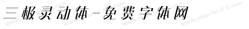 三极灵动体字体转换
