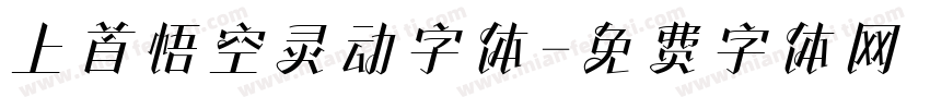 上首悟空灵动字体字体转换