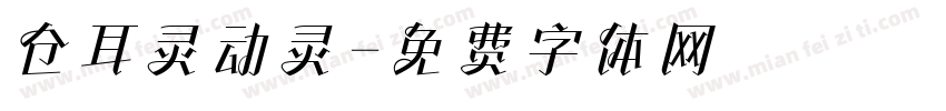 仓耳灵动灵字体转换