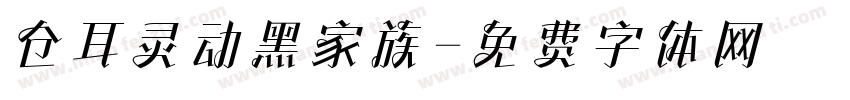 仓耳灵动黑家族字体转换