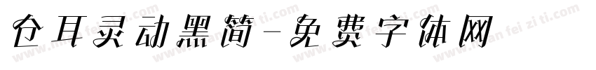 仓耳灵动黑简字体转换