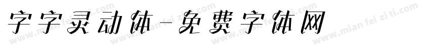 字字灵动体字体转换