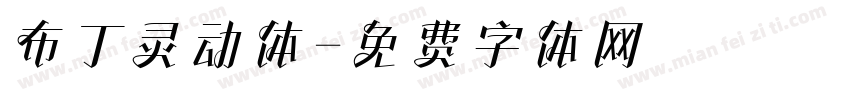 布丁灵动体字体转换