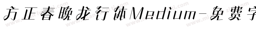 方正春晚龙行体Medium字体转换
