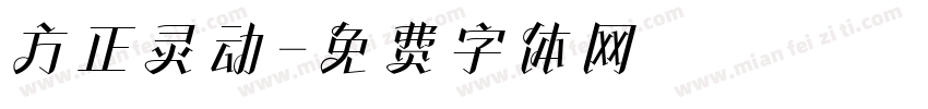 方正灵动字体转换