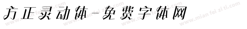 方正灵动体字体转换