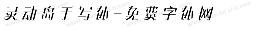 灵动岛手写体字体转换