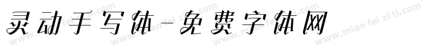 灵动手写体字体转换