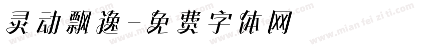灵动飘逸字体转换