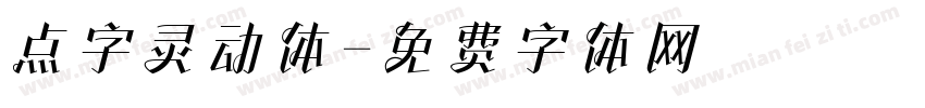 点字灵动体字体转换