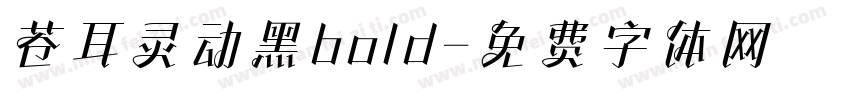 苍耳灵动黑bold字体转换