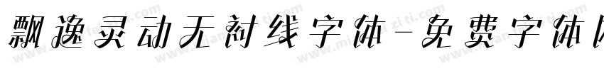 飘逸灵动无衬线字体字体转换