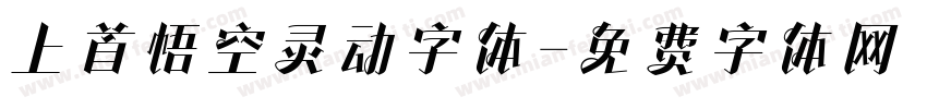 上首悟空灵动字体字体转换