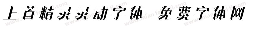上首精灵灵动字体字体转换